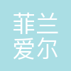 菲兰集团