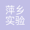 萍乡实验学校