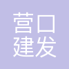 营口建发盛海有色科化有限公司