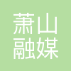 杭州萧山融媒发展有限公司