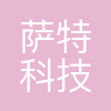 南京萨特科技发展有限公司
