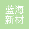 蓝海新材料(通州湾)有限责任公司