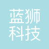 深圳市蓝狮科技有限公司