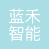 合肥蓝禾智能科技有限公司