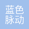 成都蓝色脉动科技有限公司