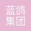 蓝鸽集团