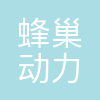 蜂巢动力系统(江苏)有限公司