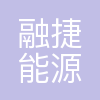 广州融捷能源科技有限公司