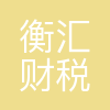 大连衡汇财税咨询服务有限公司