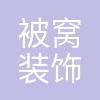 被窝家装