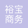 上海裕宝商务咨询有限公司