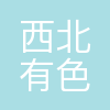 西北有色地质矿业集团有限公司