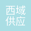 西域供应链(上海)有限公司