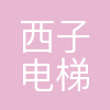 西子电梯科技