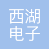 西湖电子集团有限公司