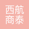 西安西航商泰高新技术有限公司