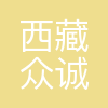 西藏众诚置业有限责任公司
