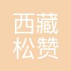 松赞