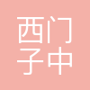西门子