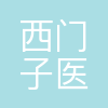 西门子医疗