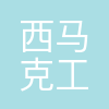西马克工程(中国)有限公司