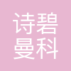 诗碧曼