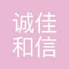沈阳诚佳和信机械制造有限公司