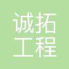 宁波诚拓工程设计咨询有限公司
