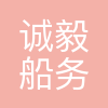武汉诚毅船务有限公司
