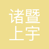 诸暨上宇