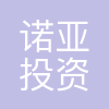上海诺亚投资(集团)有限公司