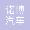 诺博汽车零部件(天津)有限公司