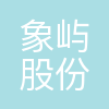 厦门象屿股份有限公司