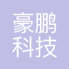 豪鹏科技