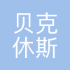 贝克休斯