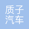 质子汽车科技有限公司