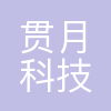 深圳贯月科技有限公司