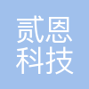 重庆贰恩科技有限公司