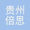 贵州倍思信息技术有限公司