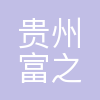 贵州富之源科技(集团)有限公司