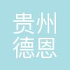 贵州德恩教育咨询有限公司