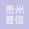 贵州普信汇通科技有限责任公司