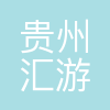 贵州汇游天下国际旅行社有限公司