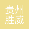贵州胜威福全化工有限公司