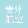 贵州航空工业集团财务有限责任公司
