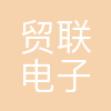 贸联电子
