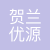 贺兰优源润泽牧业有限公司