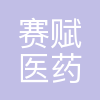 北京赛赋医药研究院有限公司