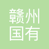 赣州市国投集团