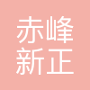 赤峰新正电工技术服务有限公司